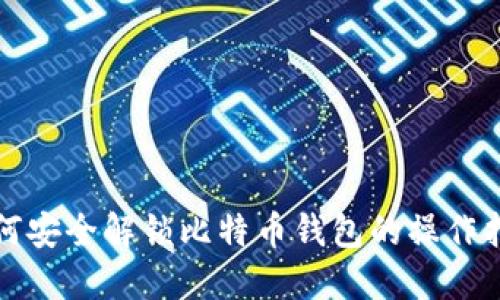 如何安全解锁比特币钱包的操作指南