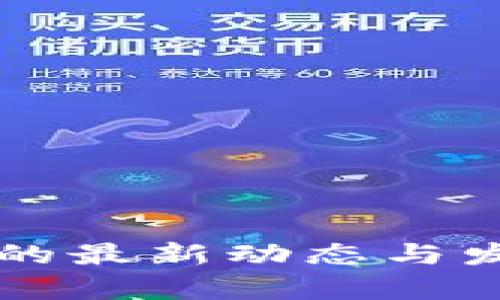 区块链钱包的最新动态与发展趋势分析