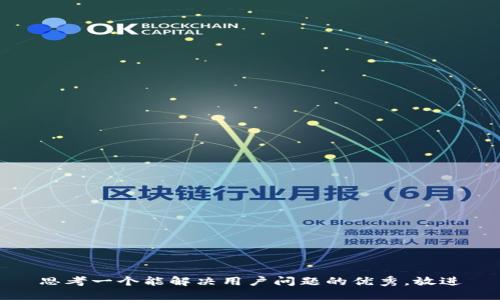 思考一个能解决用户问题的优秀，放进