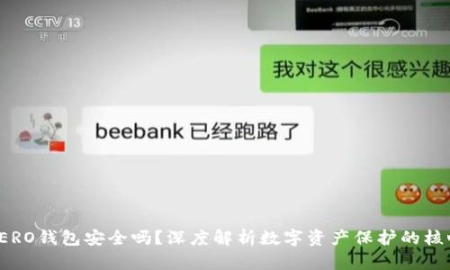 SERO钱包安全吗？深度解析数字资产保护的核心