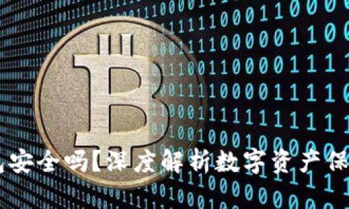 SERO钱包安全吗？深度解析数字资产保护的核心