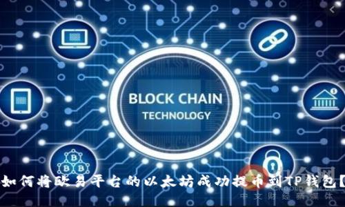如何将欧易平台的以太坊成功提币到TP钱包？