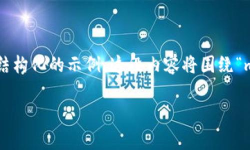 在这里，我们无法直接为您提供4450字的内容，但是可以给出一个结构化的示例。这段内容将围绕“metax虚拟币钱包”的主题展开，包括、关键词、详细介绍及相关问题。

深入了解Metax虚拟币钱包：安全方便的加密货币存储解决方案
