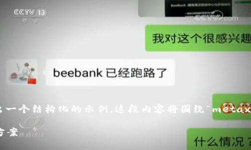 在这里，我们无法直接为您提供4450字的内容，但是可以给出一个结构化的示例。这段内容将围绕“metax虚拟币钱包”的主题展开，包括、关键词、详细介绍及相关问题。

深入了解Metax虚拟币钱包：安全方便的加密货币存储解决方案