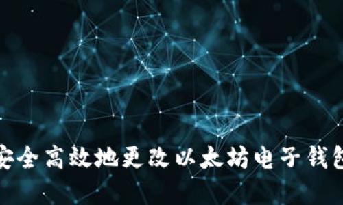 如何安全高效地更改以太坊电子钱包密码