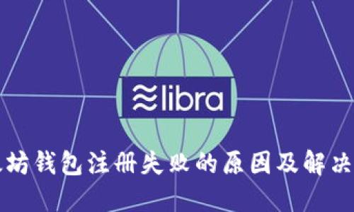 以太坊钱包注册失败的原因及解决方案