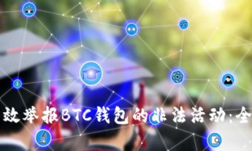 如何有效举报BTC钱包的非法活动：全面指南