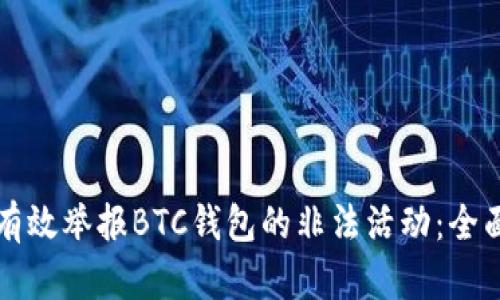 如何有效举报BTC钱包的非法活动：全面指南