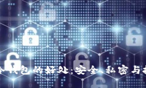 区块链冷钱包的好处：安全、私密与投资保障