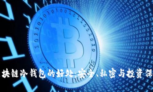 区块链冷钱包的好处：安全、私密与投资保障