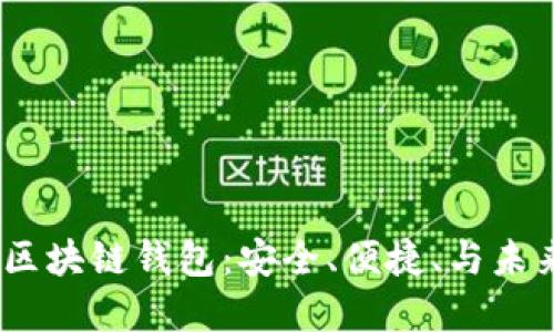 思考与关键词

 全解析Yooshi区块链钱包：安全、便捷、与未来数字资产管理
