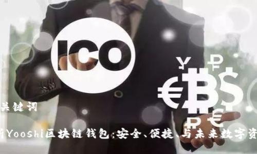思考与关键词

 全解析Yooshi区块链钱包：安全、便捷、与未来数字资产管理