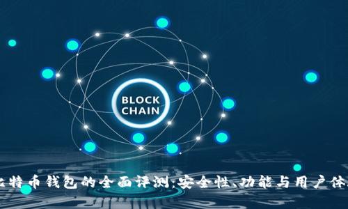 币信比特币钱包的全面评测：安全性、功能与用户体验分析