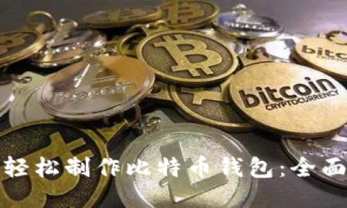 如何轻松制作比特币钱包：全面教程