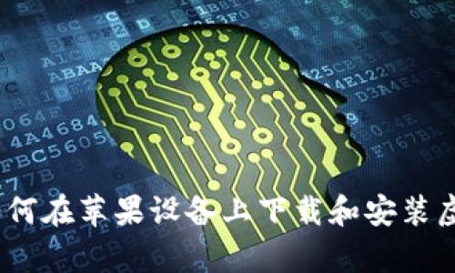 一步步教你如何在苹果设备上下载和安装虚拟币钱包app