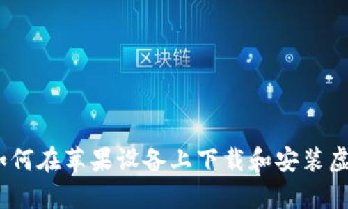 一步步教你如何在苹果设备上下载和安装虚拟币钱包app