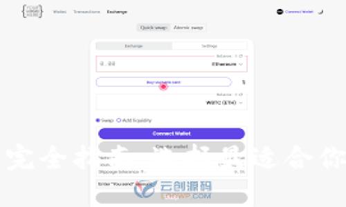 比特币钱包完全指南：选择最适合你的钱包类型
