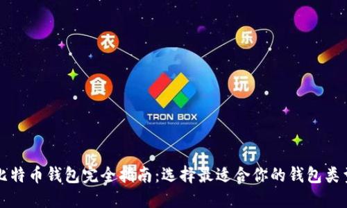 比特币钱包完全指南：选择最适合你的钱包类型