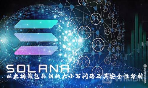 以太坊钱包私钥的大小写问题及其安全性分析
