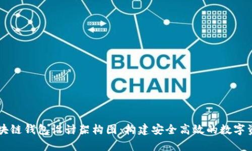 全面解析区块链钱包设计架构图：构建安全高效的数字资产管理平台