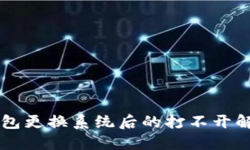 SC币钱包更换系统后的打不开解决方案