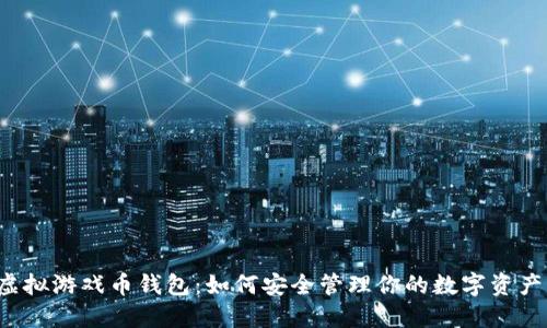 虚拟游戏币钱包：如何安全管理你的数字资产？