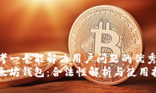 思考一个能解决用户问题的优秀  
以太坊钱包：合法性解析与使用指南