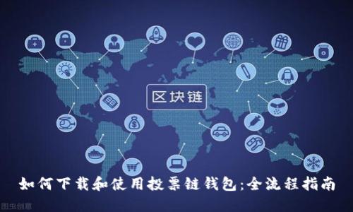 如何下载和使用投票链钱包：全流程指南