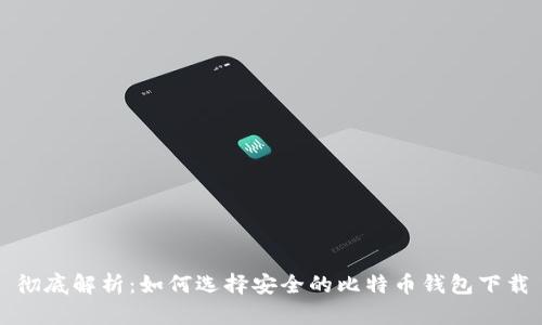 彻底解析：如何选择安全的比特币钱包下载