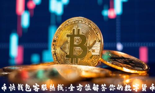 
比特币快钱包客服热线：全方位解答你的数字货币疑惑