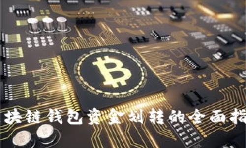 区块链钱包资金划转的全面指南