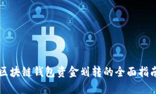 区块链钱包资金划转的全面指南