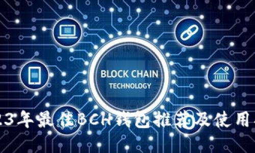 2023年最佳BCH钱包推荐及使用指南
