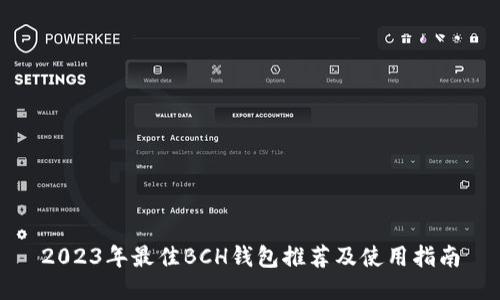 2023年最佳BCH钱包推荐及使用指南