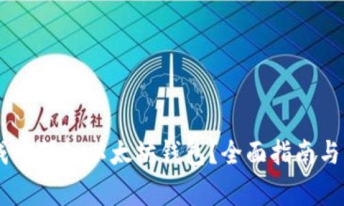 如何将SHIB成功转入以太坊钱包？全面指南与常见问题解答