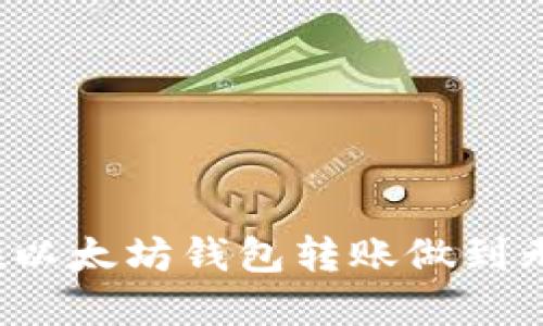 如何在以太坊钱包转账做到无记录？
