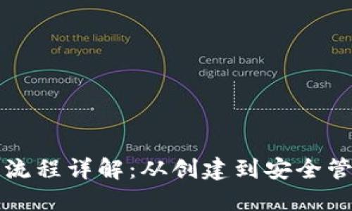 比特币钱包操作流程详解：从创建到安全管理的全方位指导