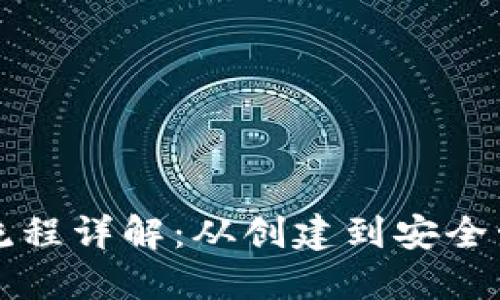 比特币钱包操作流程详解：从创建到安全管理的全方位指导