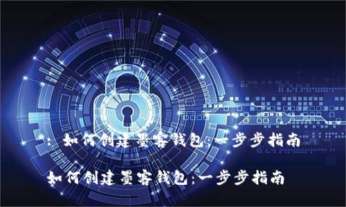 : 如何创建墨客钱包：一步步指南

如何创建墨客钱包：一步步指南