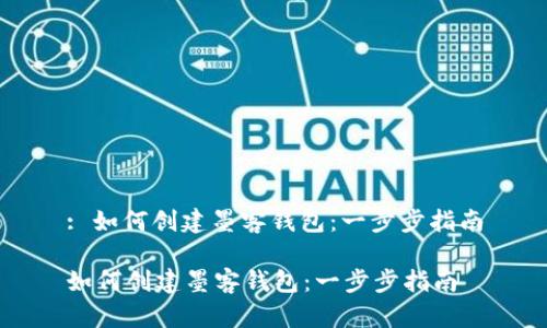 : 如何创建墨客钱包：一步步指南

如何创建墨客钱包：一步步指南