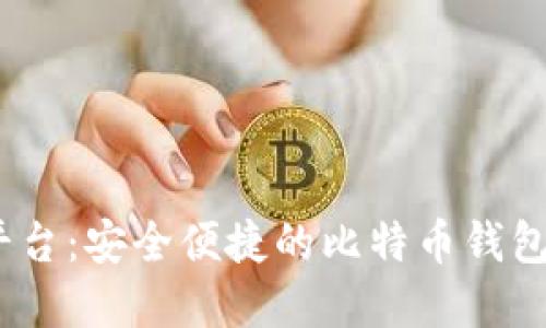 CellETF平台：安全便捷的比特币钱包解决方案