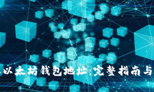如何获取以太坊钱包地址：完整指南与注意事项