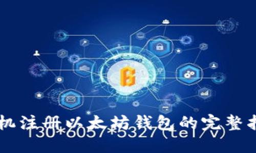 手机注册以太坊钱包的完整指南