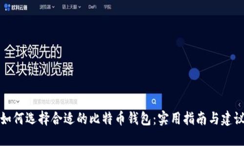 如何选择合适的比特币钱包：实用指南与建议