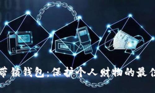 智能带锁钱包：保护个人财物的最佳选择
