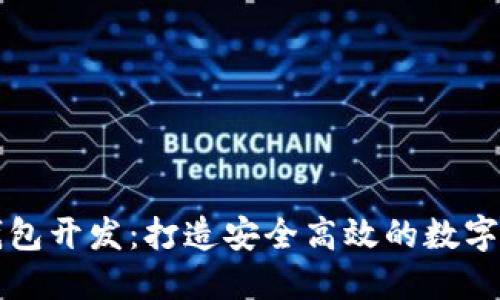 郑州虚拟币钱包开发：打造安全高效的数字资产管理工具