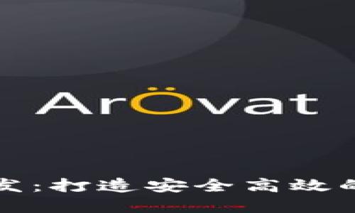 郑州虚拟币钱包开发：打造安全高效的数字资产管理工具