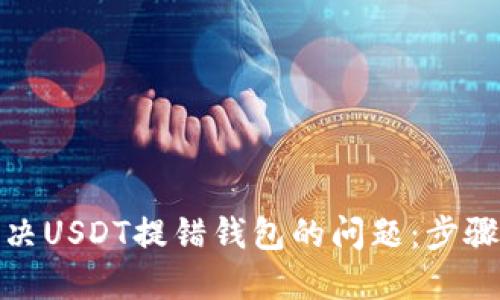 如何解决USDT提错钱包的问题：步骤与建议