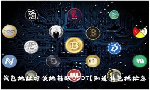 如何通过钱包地址方便地转账USDT？知道钱包地址怎么转usdt