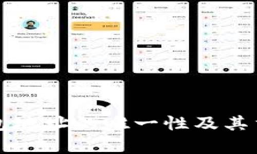 比特币钱包地址的唯一性及其重要性分析